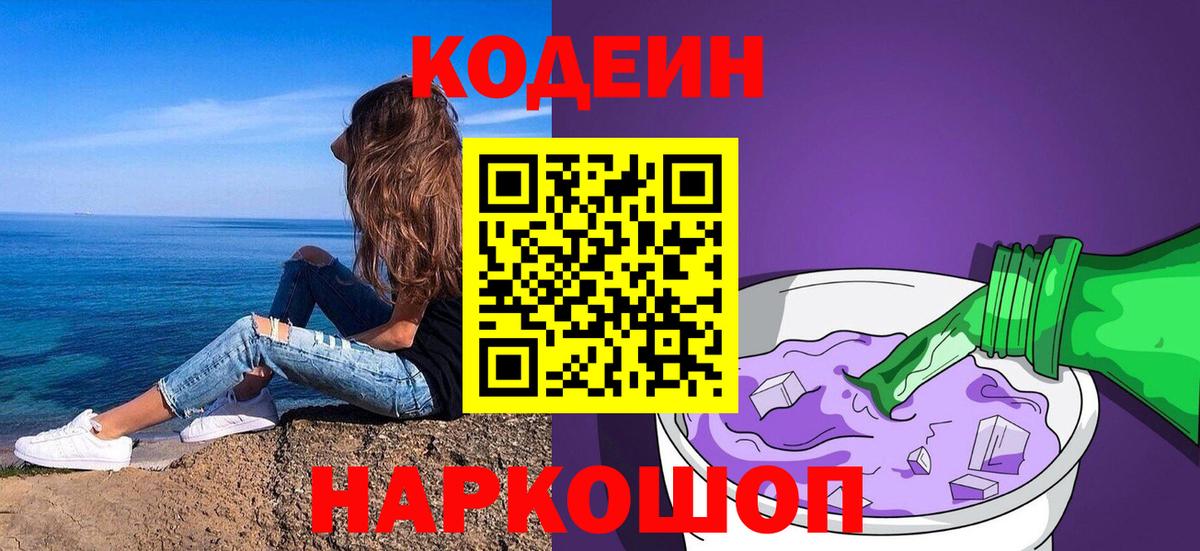 Кодеин напиток Lean (лин)  Кодеиновый сироп Lean Purple Drank  Вход с VPN  Крымск 